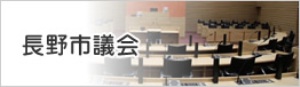 長野市議会ホームページ