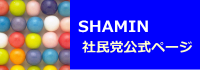 社民党公式ホームページ